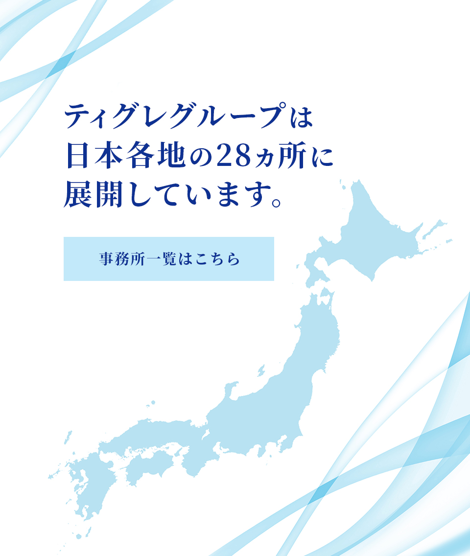 ティグレグループは日本各地の28ヵ所に展開しています。